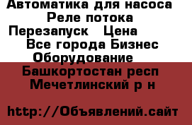 Автоматика для насоса. Реле потока. Перезапуск › Цена ­ 2 500 - Все города Бизнес » Оборудование   . Башкортостан респ.,Мечетлинский р-н